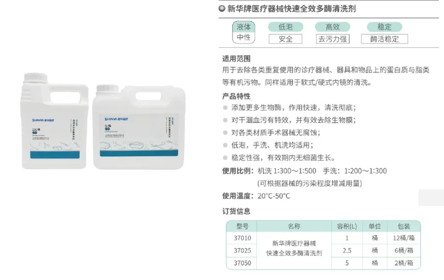 新华医疗 新华牌医疗器械快速全效多酶清洗剂 37050