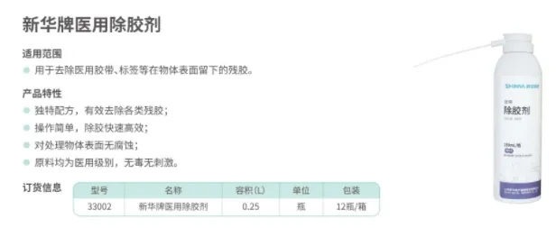 新华医疗 新华牌医用除胶剂 33002