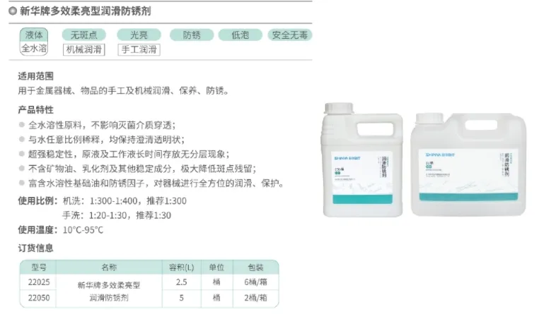 新华医疗 新华牌多效柔亮型润滑防锈剂 22050