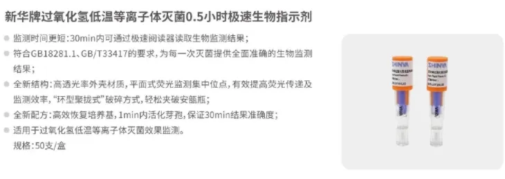 新华医疗 新华牌过氧化氢低温等离子体灭菌0.5小时极速生物指示剂 B5003 50支/盒