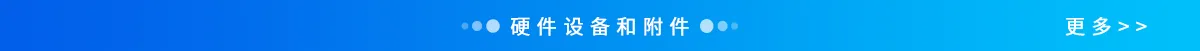 硬件设备和附件