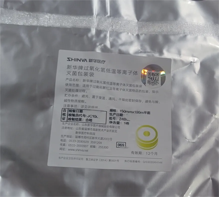 新华医疗 新华牌过氧化氢低温等离子体灭菌包装袋 150mm×100m平面