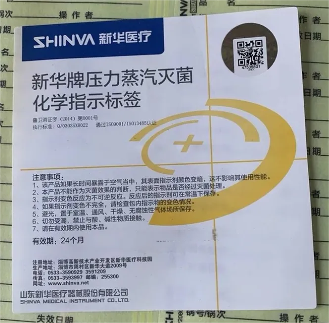 新华医疗 新华牌压力蒸汽灭菌化学指示标签 LY20801