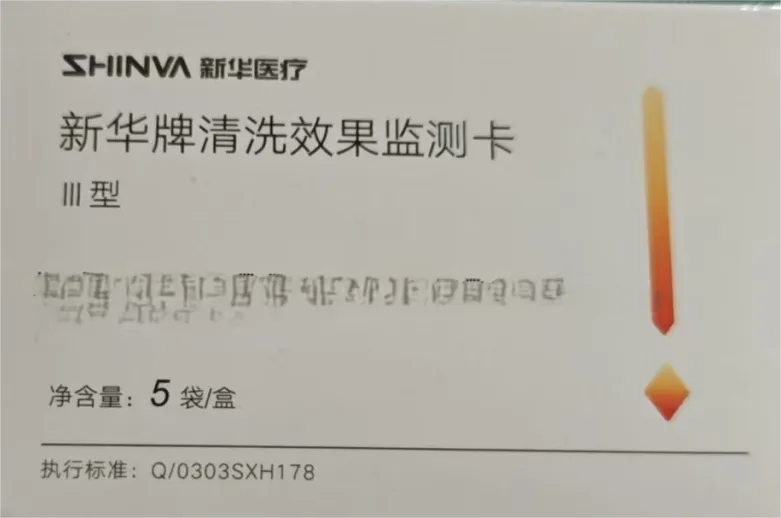 新华医疗 新华牌清洗效果监测卡 Ⅲ型