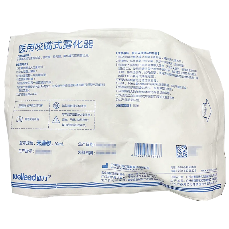 维力 医用咬嘴式雾化器 20mL 无菌级
