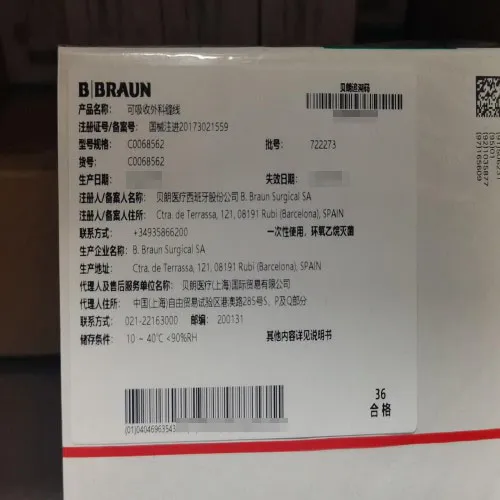 贝朗 可吸收外科缝线 C0068562