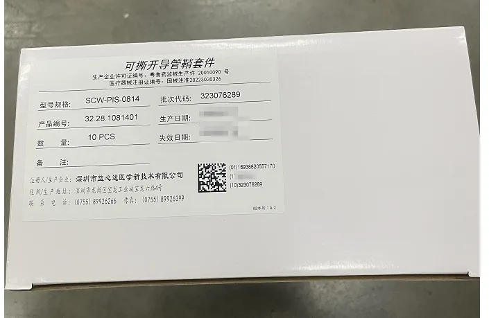 益心达 可撕开导管鞘套件 SCW-PIS-0814