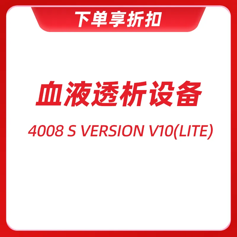 费森尤斯 血液透析设备 4008 S Version V10(lite)
