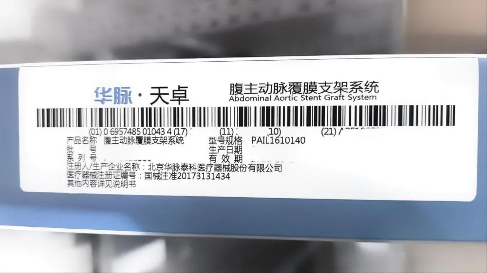 华脉泰科 腹主动脉覆膜支架系统 PAIL1610140