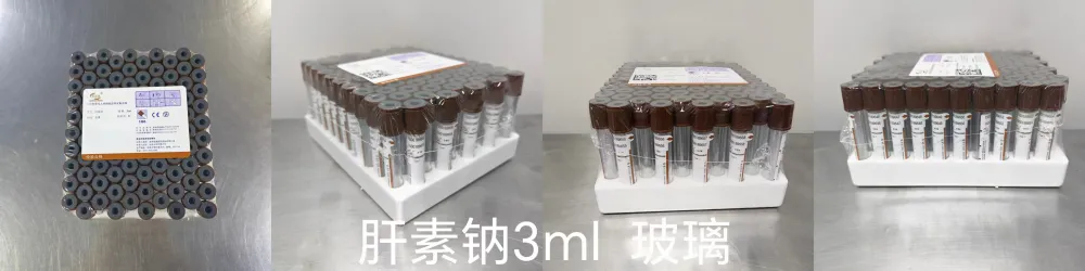 一次性使用人体静脉血样采集容器 肝素钠 3ml 玻璃