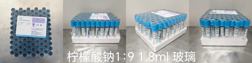 沧州复康 一次性使用人体静脉血样采集容器 柠檬酸钠1:9 1.8ml 玻璃