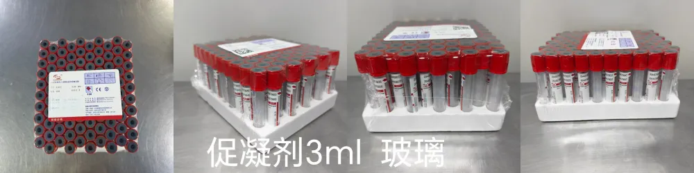 沧州复康 一次性使用人体静脉血样采集容器 促凝剂 3ml 玻璃