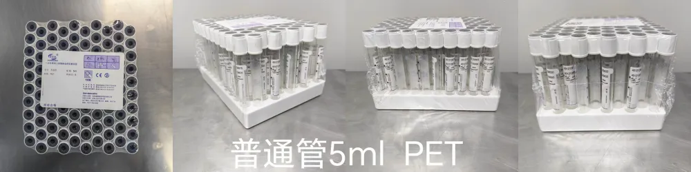 一次性使用人体静脉血样采集容器 无添加剂(普通管)5ml PET