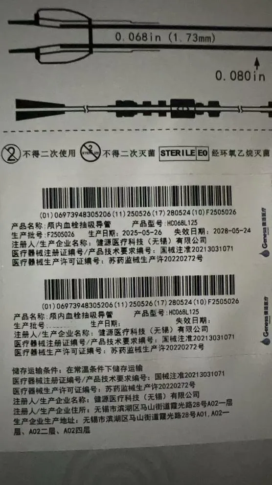 健源 颅内血栓抽吸导管 HC068L125