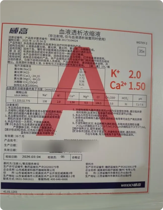 威高 血液透析浓缩液 WGTXY-2 A液:10升/桶