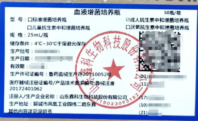 山东鑫科 血液增菌培养瓶 成人抗生素中和增菌培养瓶 25mL/瓶