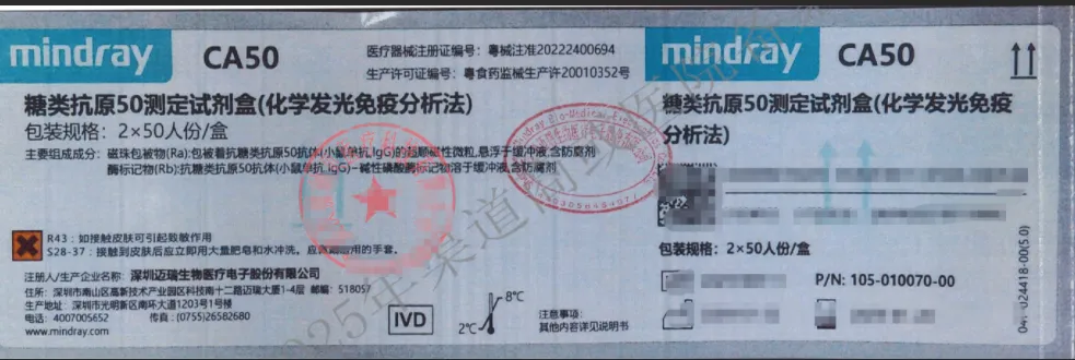 迈瑞 糖类抗原50测定试剂盒(化学发光免疫分析法) 2×50人份/盒
