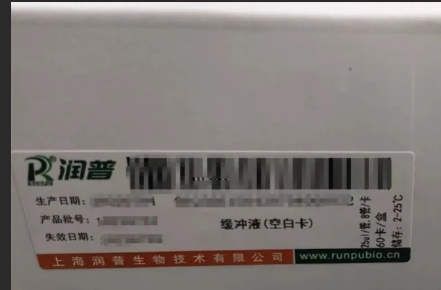 润普 缓冲液 25ul/管,8管/卡;60卡/盒