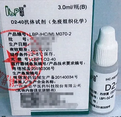 安必平 D2-40抗体试剂(免疫组织化学) 3.0ml/瓶(B)
