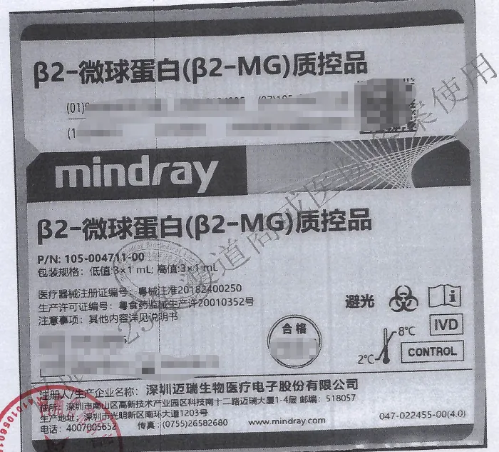 迈瑞 β2-微球蛋白(β2-MG)质控品 低值:3×1mL;高值:3×1mL