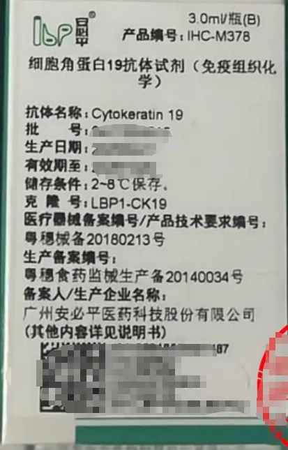 安必平 细胞角蛋白19抗体试剂(免疫组织化学) 3.0ml/瓶(B)