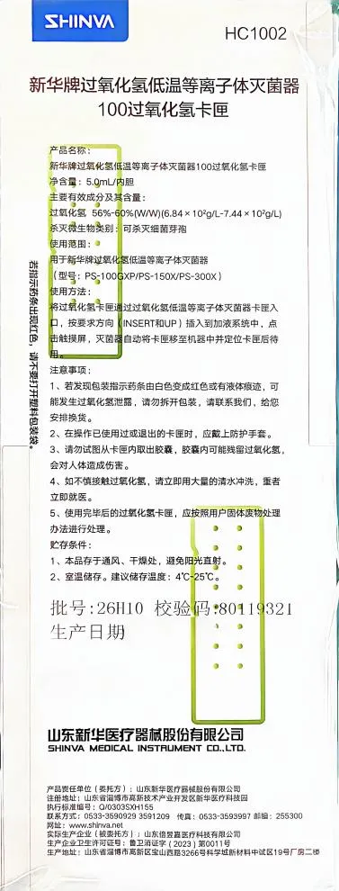 新华医疗 新华牌过氧化氢低温等离子体灭菌器100过氧化氢卡匣 HC1002 5.0mL/内胆