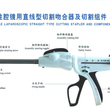 腔镜直线型切割吻合器
