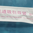 吸痰管