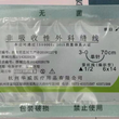 不可吸收缝合线