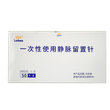 留置针