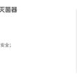 环境消毒类