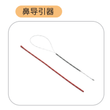 导引器