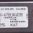 免疫试剂