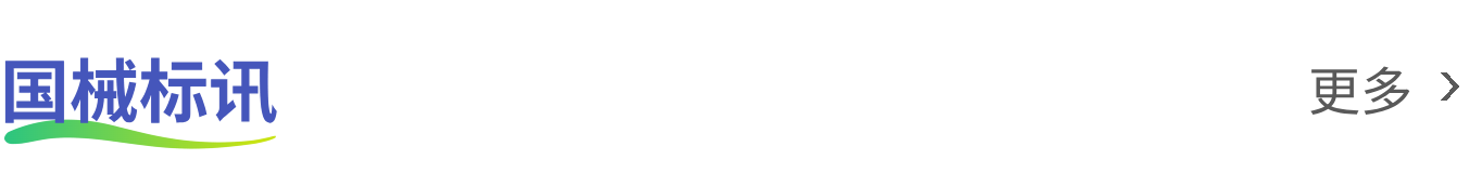 国械标讯